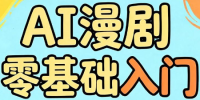 AI漫剧零基础入门