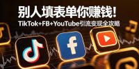 别人填表单你赚钱!TikTok+FB+YouTube 引流变现全攻略【原创双语字幕】