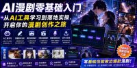 AI漫剧零基础入门,从AI工具学习到落地实操,开启你的漫剧创作之旅