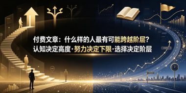 付费文章:什么样的人最有可能跨越阶层?认知决定高度·努力决定下限·选择决定阶层