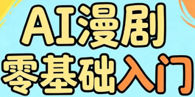 AI漫剧零基础入门