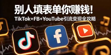 别人填表单你赚钱!TikTok+FB+YouTube 引流变现全攻略【原创双语字幕】