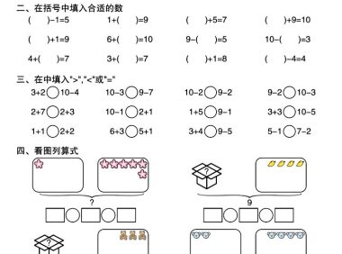 幼小衔接10以内加减法综合练习