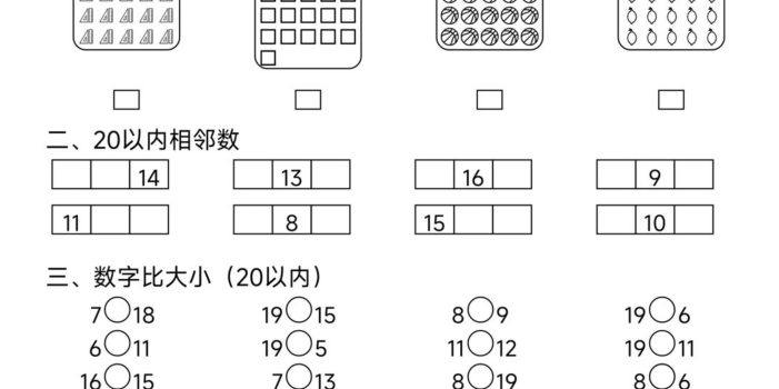 幼小数学20以内数练习卷
