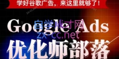 孙谦老师·Google Ads优化师部落视频学习课程(更新2026)
