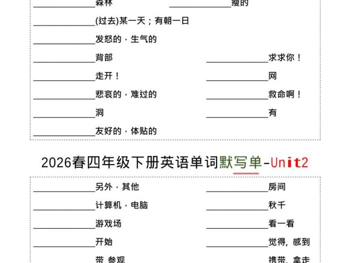 四年级下英语1-8单词默写单《译林版》