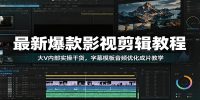 最新爆款影视剪辑教程：大V内部实操干货，字幕模板音频优化成片教学