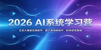 2026 AI系统学习营：主流大模型实操教学，图文音视频制作，职场创收落地