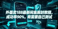 外面卖188最新闲鱼解封教程，成功率90%，有需要自己测试