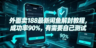 外面卖188最新闲鱼解封教程，成功率90%，有需要自己测试