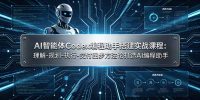 AI智能体Codex编程助手搭建实战课程：理解-规划-执行-交付四步方法论打造AI编程助手