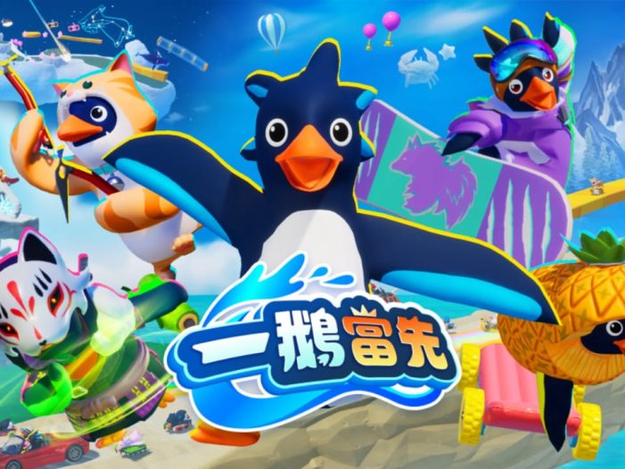 一鹅当先丨Faaast Penguin