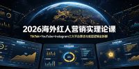 2026海外红人营销实理论课：TikTok+YouTube+Instagram三大平台算法与底层逻辑全拆解