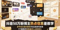 抖音50万粉博主热点信息差教学:多平台分发抖音快手B站视频号微博,1个视频多份收益月入20000+