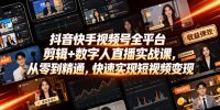 抖音快手视频号全平台剪辑+数字人直播实战课,从零到精通,快速实现短视频变现(更新2026年6月)