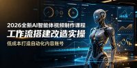 2026全新AI Codex智能体视频制作课程，工作流搭建改造实操，低成本打造自动化内容账号