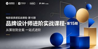 品牌设计师进阶实战课程-第15期，从策划到全案，品牌策划+中英文字体+标志设计+AIGC+IP+物料+VI+作品集一站式进阶
