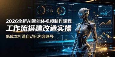 2026全新AI Codex智能体视频制作课程，工作流搭建改造实操，低成本打造自动化内容账号