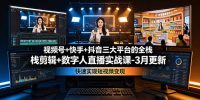 视频号+快手+抖音三大平台的全栈剪辑+数字人直播实战课-3月更新:快速实现短视频变现