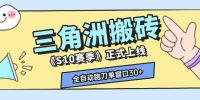 三角洲S10赛季全自动ai真人跑刀玩法，全自动搬砖单窗口30+，可矩阵放大收益【揭秘】