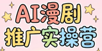 小希老师·ai漫剧推广实操营