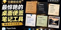 宝藏级Windows桌面便签待办笔记应用，让桌面上有几张安静、可用、不会打扰人的纸，PaperTodo