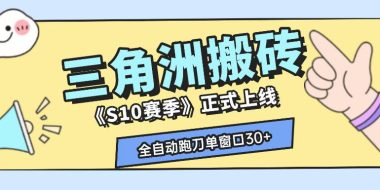 三角洲S10赛季全自动ai真人跑刀玩法，全自动搬砖单窗口30+，可矩阵放大收益【揭秘】