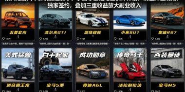 某大佬的汽车解说赛道教学，小白零基础吃透伙伴计划、精选开通规则、独家签约，叠加三重收益放大副业收入