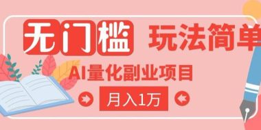 2026 AI全自动黄金量化躺賺：小白学会当天学会，月入2W！【揭秘】