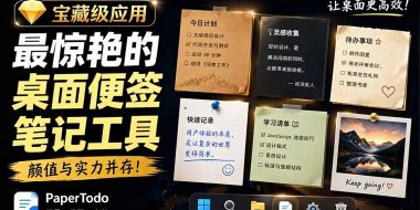 宝藏级Windows桌面便签待办笔记应用，让桌面上有几张安静、可用、不会打扰人的纸，PaperTodo