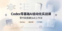 Codex零基础AI自动化实战课,零代码搭建Skill工作流,搭配Obsidian批量制作文案PPT视频