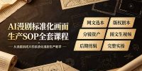 AI漫剧标准化画面生产SOP全套课程,网文选本版权剧本分镜资产全覆盖,图文生视频后期剪辑完整实操教学