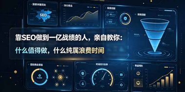 靠SEO做到一亿战绩的人,亲自教你:什么值得做,什么纯属浪费时间【原创双语字幕】