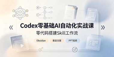 Codex零基础AI自动化实战课,零代码搭建Skill工作流,搭配Obsidian批量制作文案PPT视频