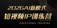 小乔老师·2026AI新模式短视频IP训练营(更新)
