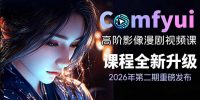 2026新版ComfyUI漫剧动画全流程实战课,0基础入门到进阶全流程动态漫,轻松实现流量变现