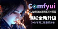 2026ComfyUI高阶漫剧视频课2.0,云端本地双端部署,FLUX千问Wan2.2全模型工作流完整教学