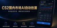 CS2国内市场AI自动捡漏,稳定运行多年。支持任何形式数据验证,日入300+