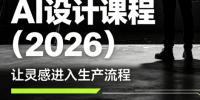 李老师·AI Midjourney设计课程(2026)