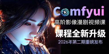 2026ComfyUI高阶漫剧视频课2.0,云端本地双端部署,FLUX千问Wan2.2全模型工作流完整教学