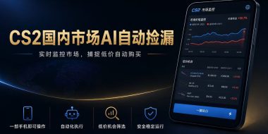 CS2国内市场AI自动捡漏,稳定运行多年。支持任何形式数据验证,日入300+