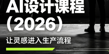 李老师·AI Midjourney设计课程(2026)