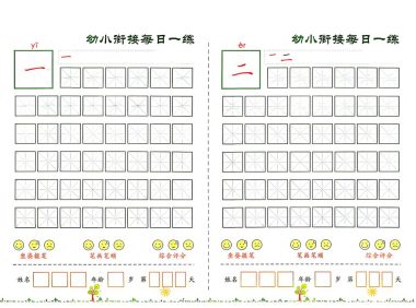 幼小衔接+必会60字字帖