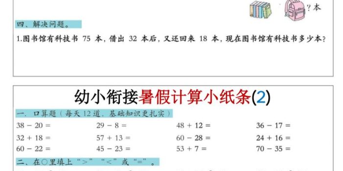 幼小衔接数学暑假计算小纸条-口算