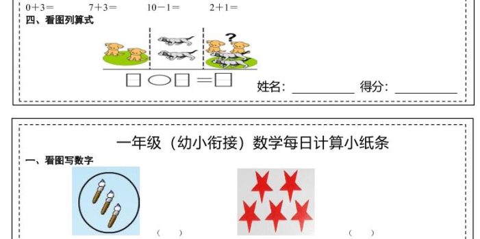 幼小衔接数学每日计算小纸条
