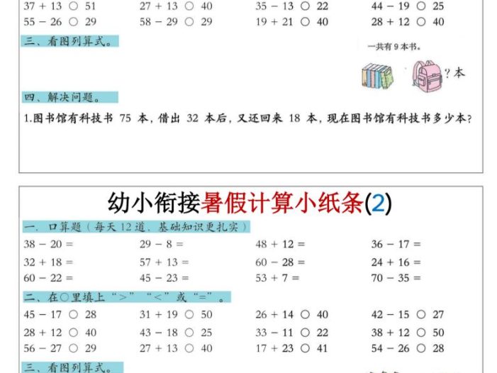 幼小衔接数学暑假计算小纸条-口算