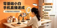 零基础小白手机直播速成，从筹备到成交完整闭环，适配苹果安卓系统，解决杂音卡顿留人难问题