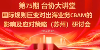 国际规则巨变对出海业务CBAM的影响及应对策略-7月2日