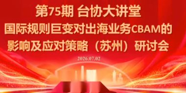 国际规则巨变对出海业务CBAM的影响及应对策略-7月2日