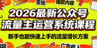 2026最新公众号流量主运营系统课程(更新7月)